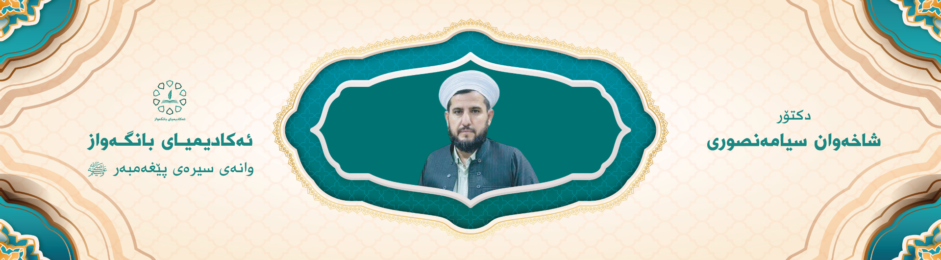 د. شاخەوان سیامەنصوری